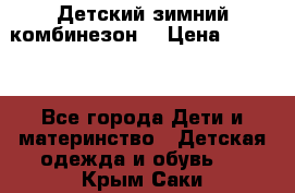 Детский зимний комбинезон. › Цена ­ 3 000 - Все города Дети и материнство » Детская одежда и обувь   . Крым,Саки